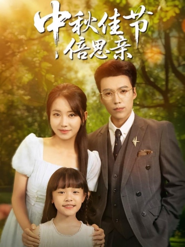中秋佳节倍思亲