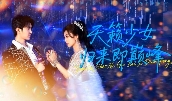 天籁少女归来即巅峰