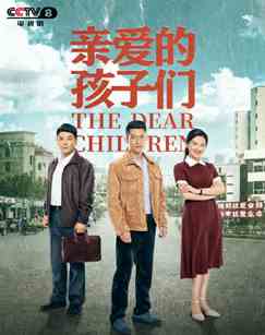 亲爱的孩子们