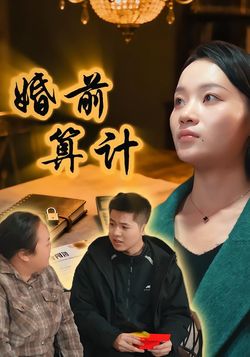 婚前算计