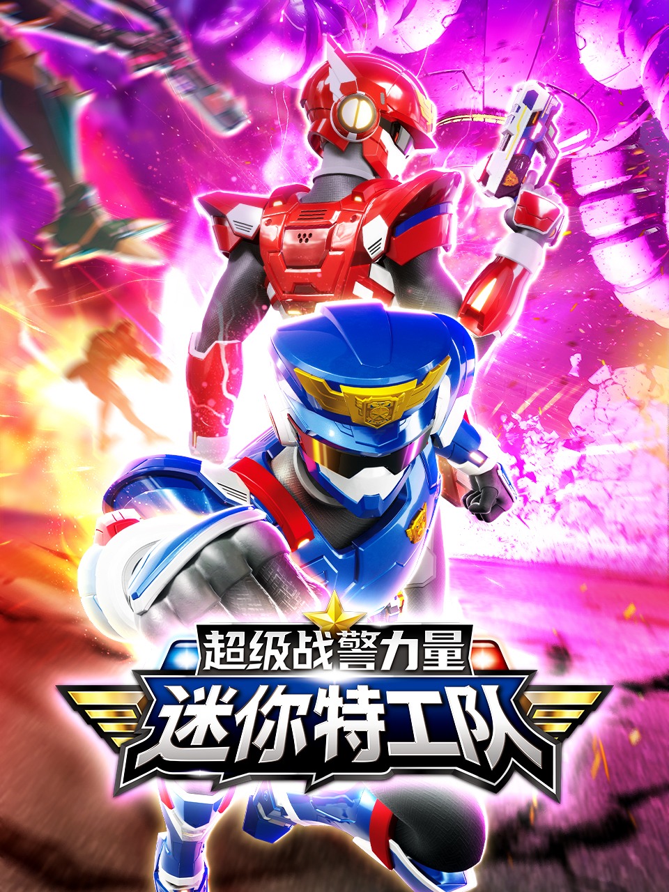 迷你特工队之超级战警力量