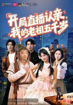 开局直播认亲，我的老祖五千岁