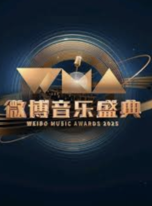 2025微博音乐盛典