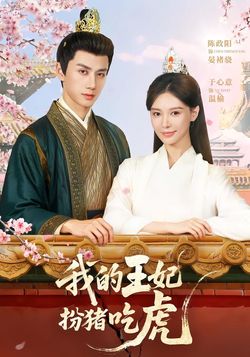 我的王妃扮猪吃虎