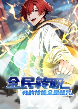全民转职：我的技能全是禁咒 第一季