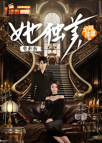 她独美 电影版