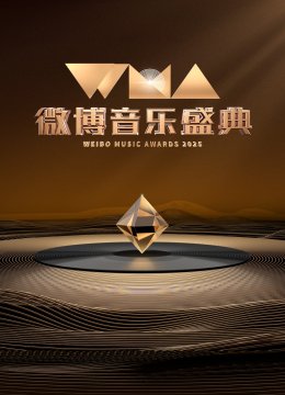 微博音乐盛典 2025