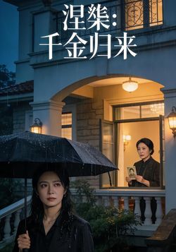 涅槃：千金归来