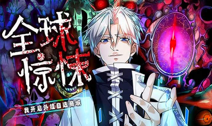全球惊悚：我开启外挂自选商城