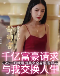 千亿富豪请求与我交换人生