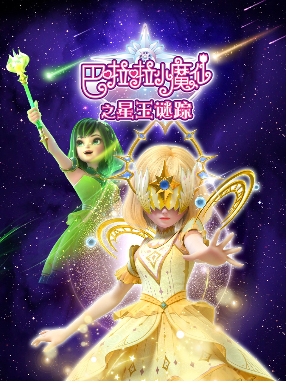 巴啦啦小魔仙之星玉谜踪