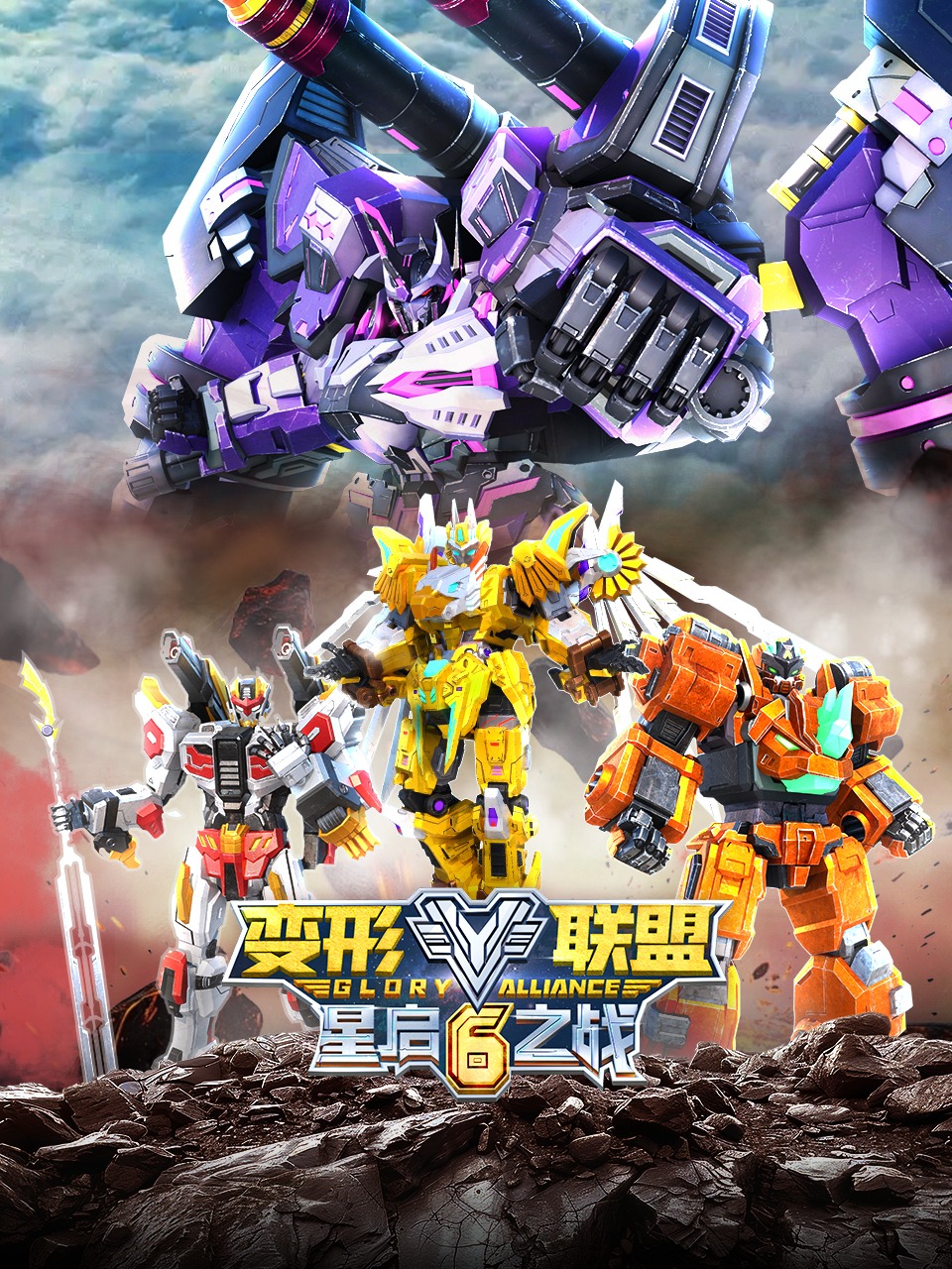 变形联盟6星启之战