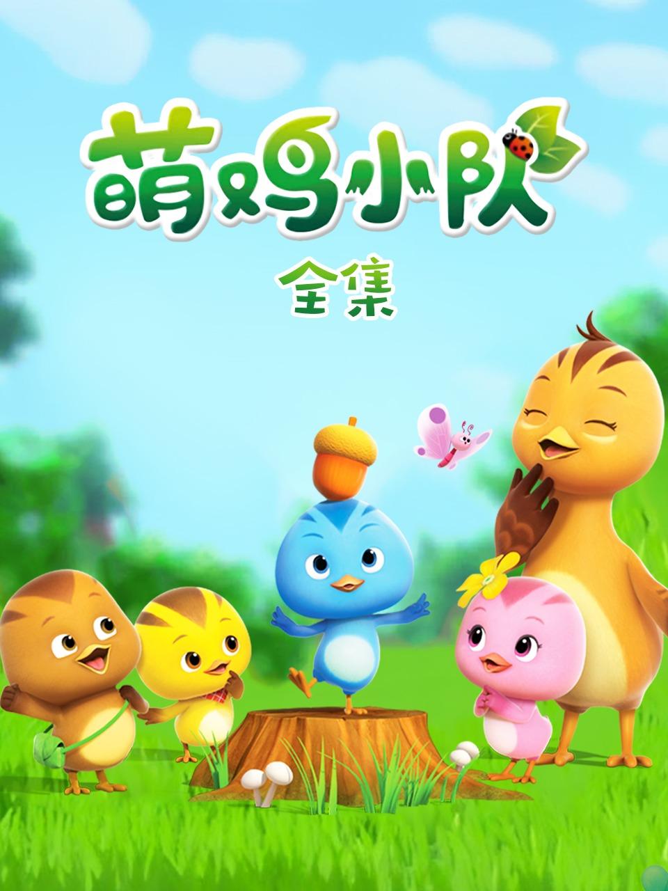 萌鸡小队全集