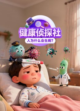 健康侦探社：人为什么会生病？