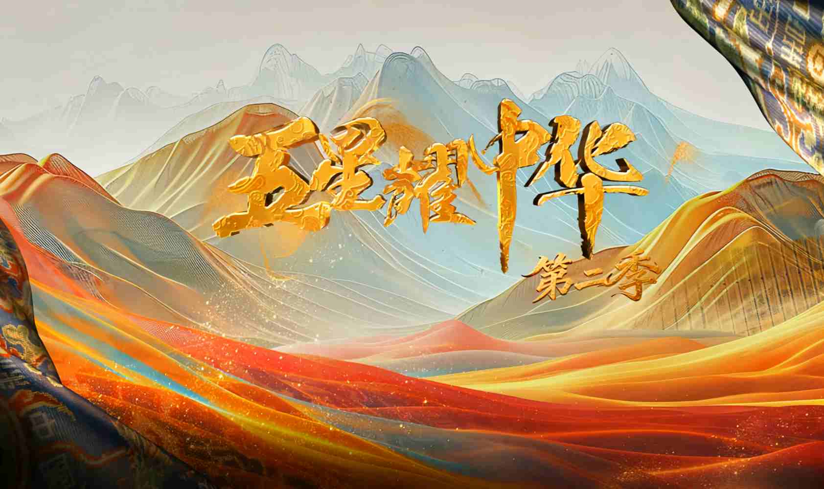 五星耀中华 第二季