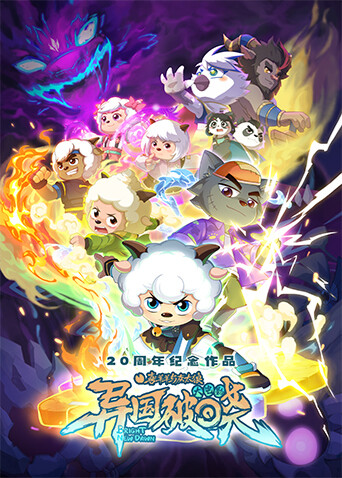 喜羊羊与灰太狼之异国破晓