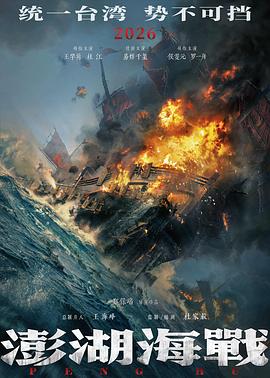 澎湖海战预告