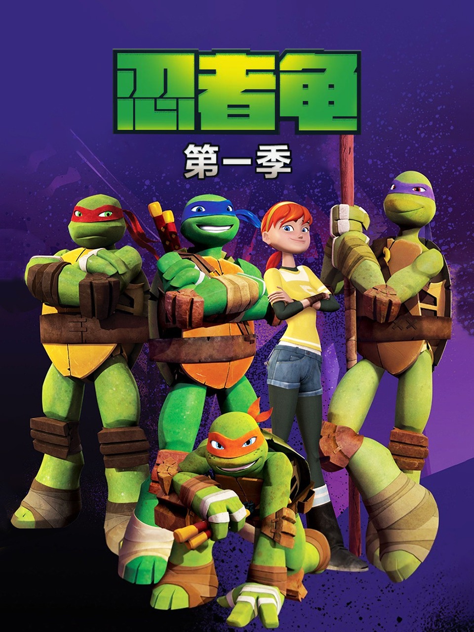 忍者龟第一季