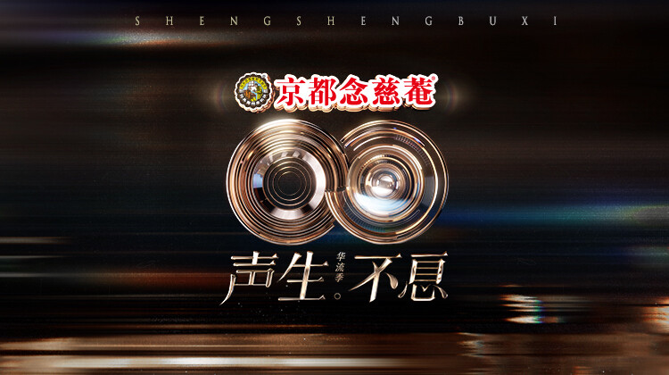 声生不息·华流季
