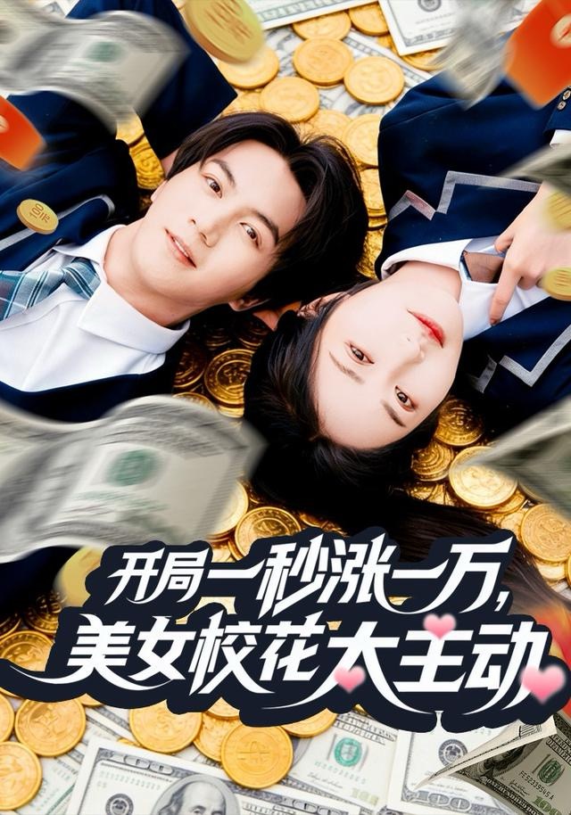 开局一秒涨一万，美女校花太主动