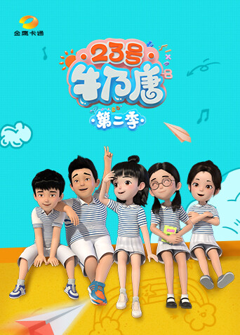 23号牛乃唐第二季