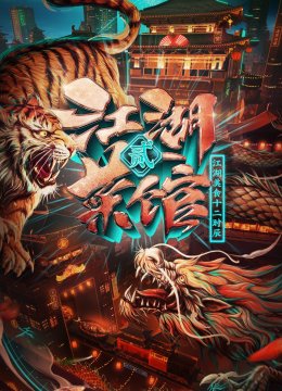 江湖菜馆第二季