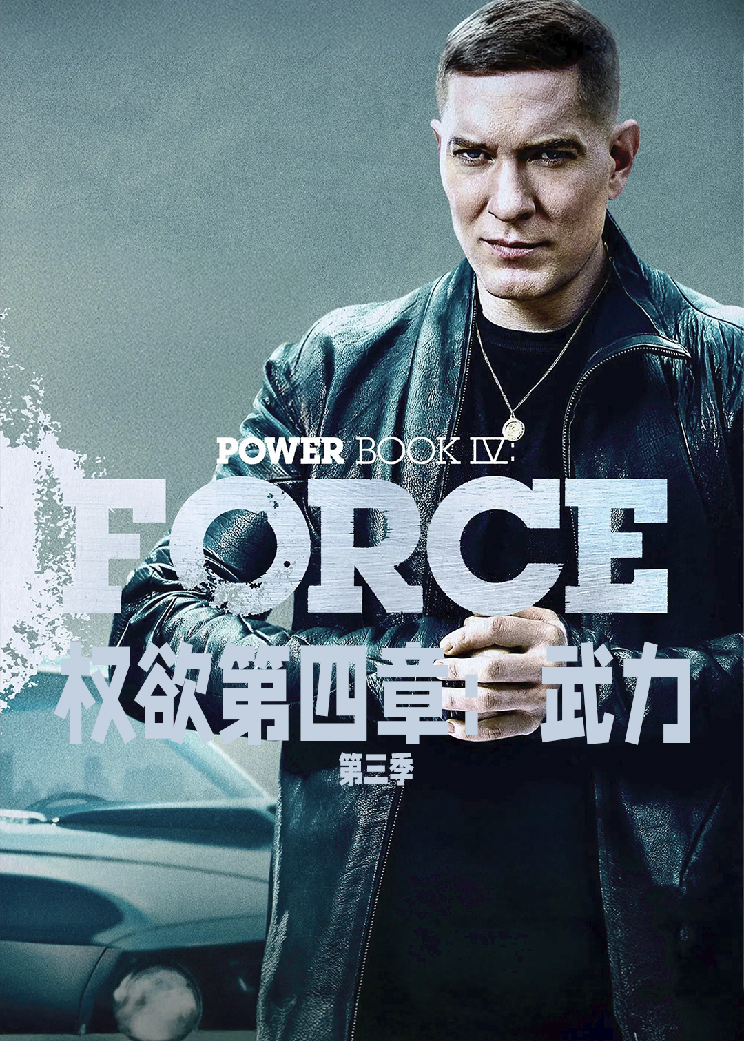 权欲第四章：武力第三季