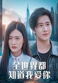 全世界都知道我爱你