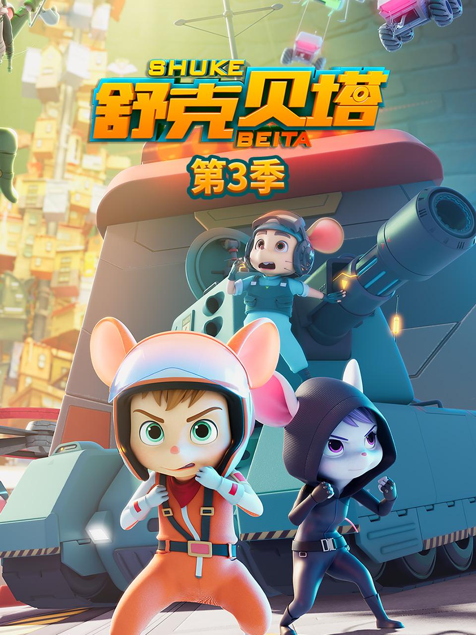 舒克贝塔第三季