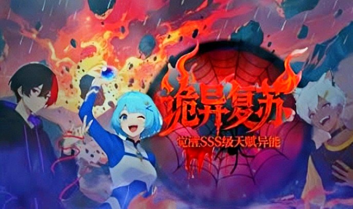 诡异复苏：觉醒SSS级天赋异能