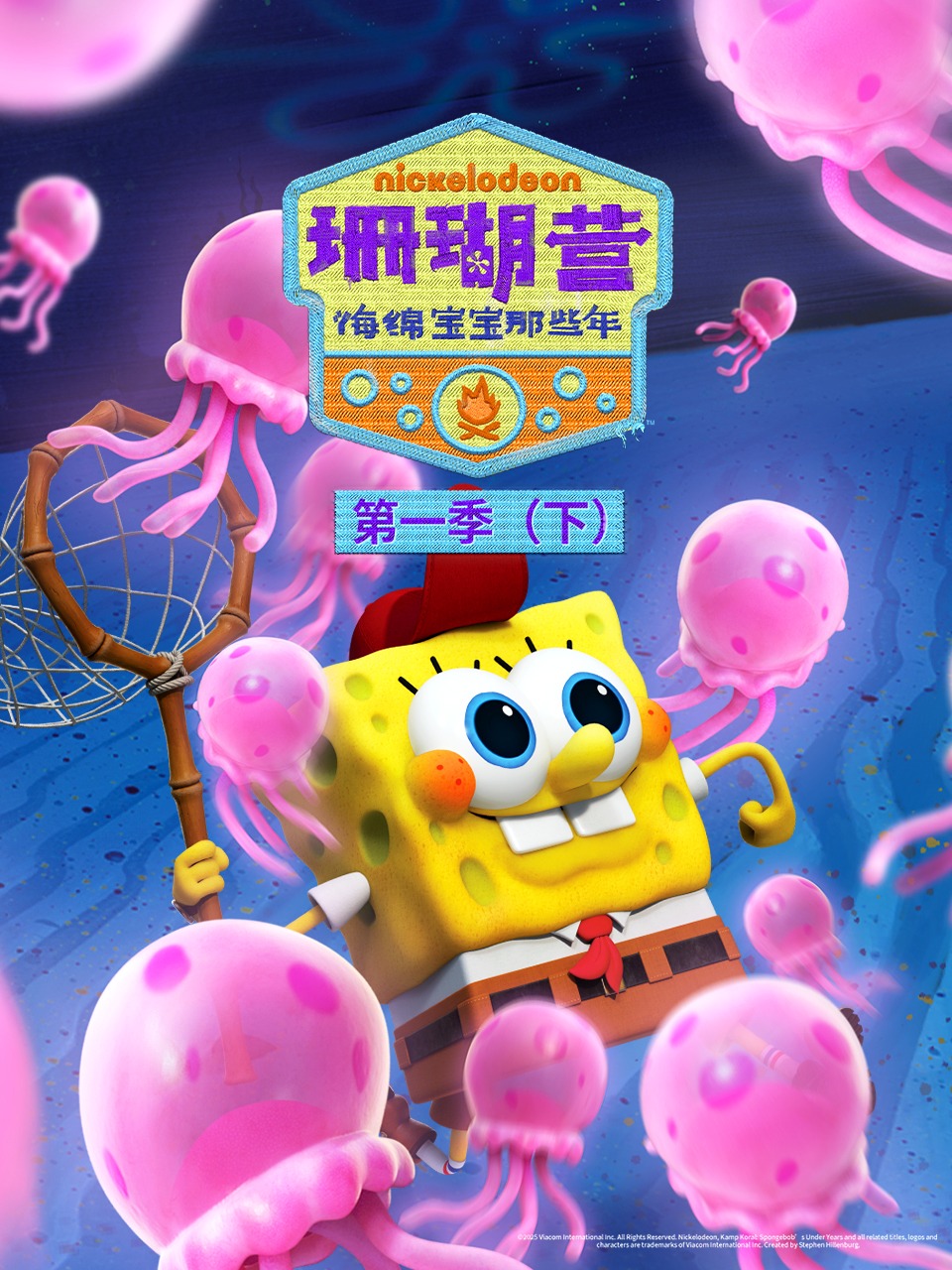 珊瑚营：海绵宝宝那些年第一季（下）