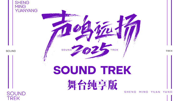 声鸣远扬2025 舞台纯享版