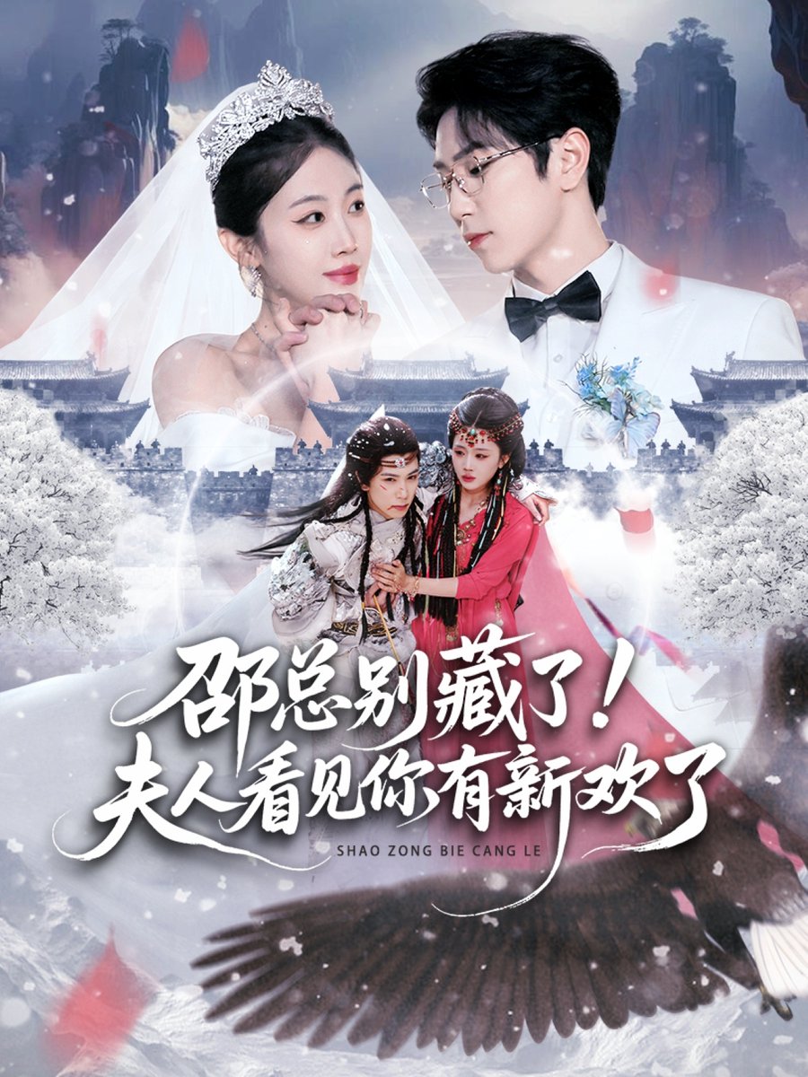 邵总别藏了！夫人看见你有新欢了