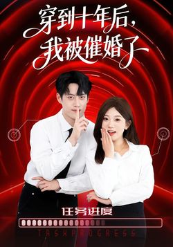 穿到十年后，我被催婚了