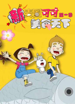 新麦圈可可美食天下第一季