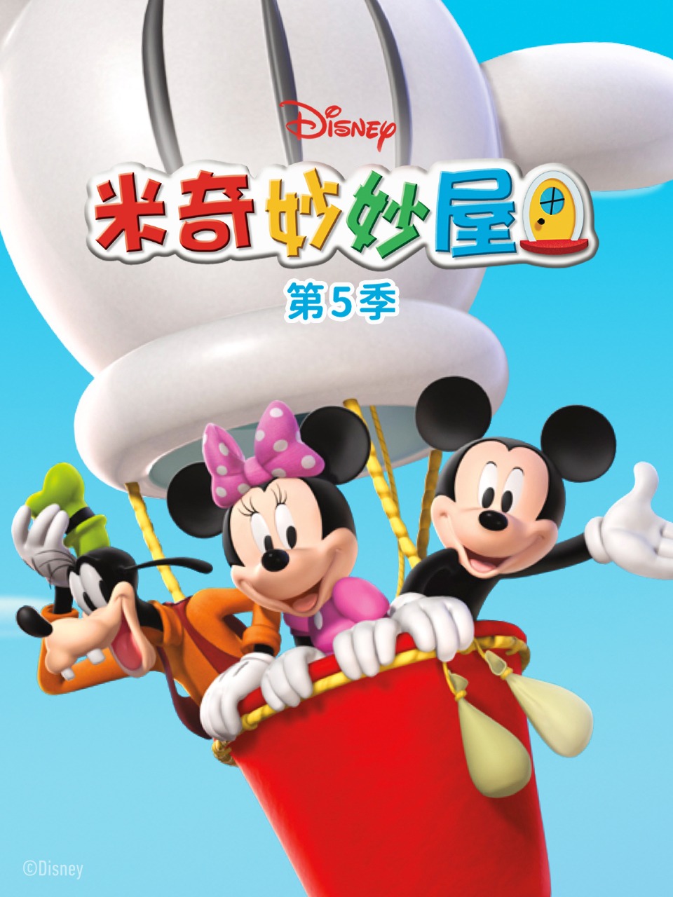 米奇妙妙屋第五季