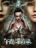 午夜寻访录
