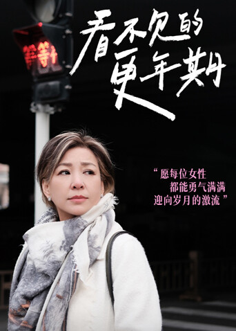 看不见的更年期