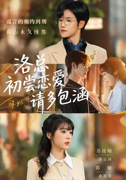 洛总初尝恋爱请多包涵