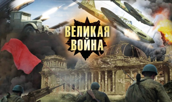 伟大的卫国战争 第一季