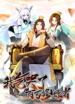 我气哭了百万修炼者第一季