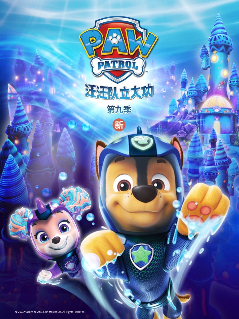 汪汪队立大功第九季
