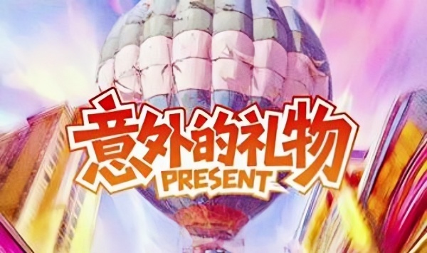 意外的礼物