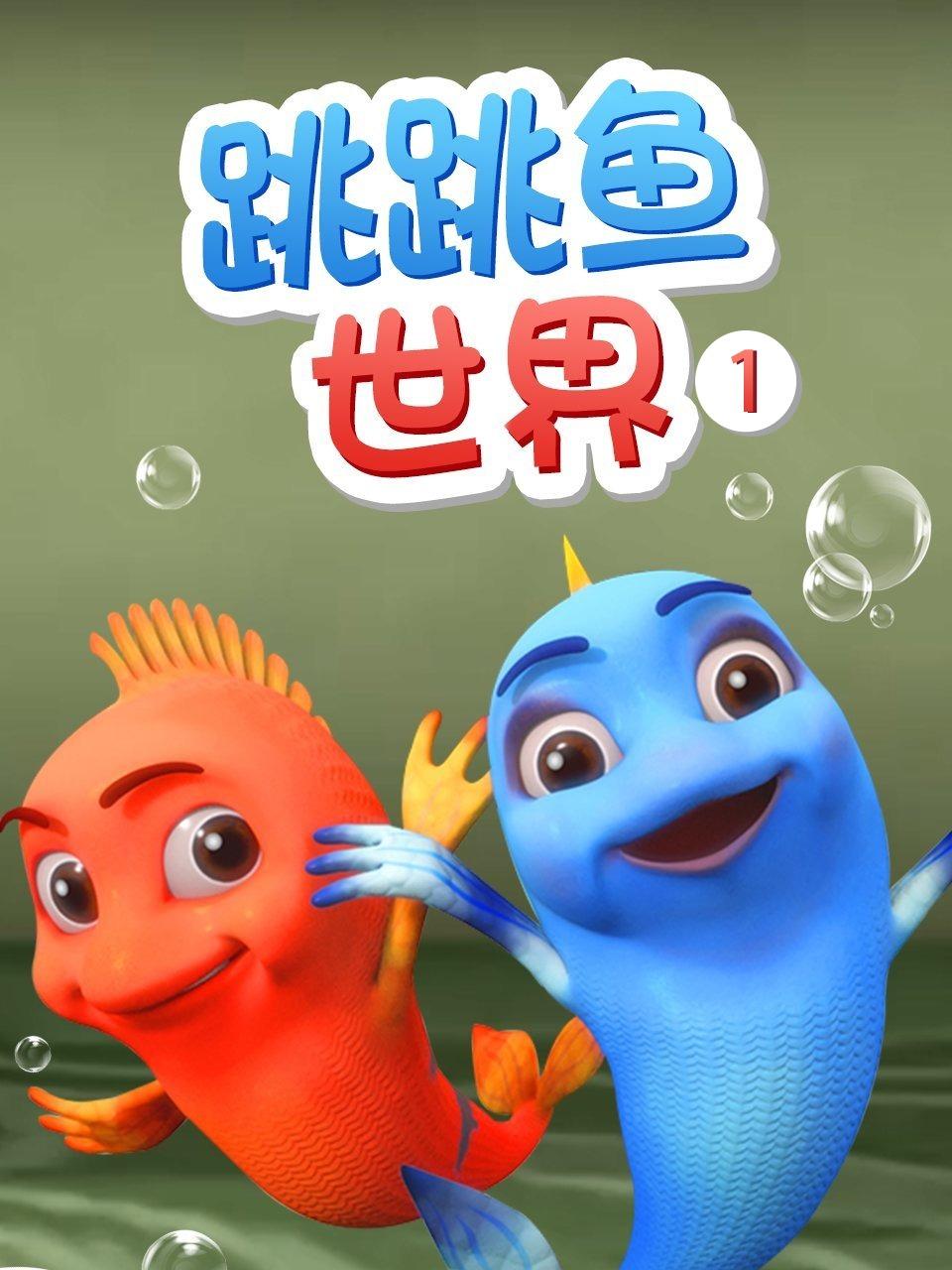 跳跳鱼世界第一季