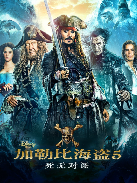 加勒比海盗5：死无对证