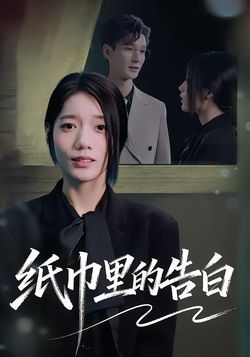 纸巾里的告白