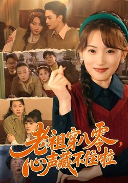 老祖穿八零，心声藏不住啦