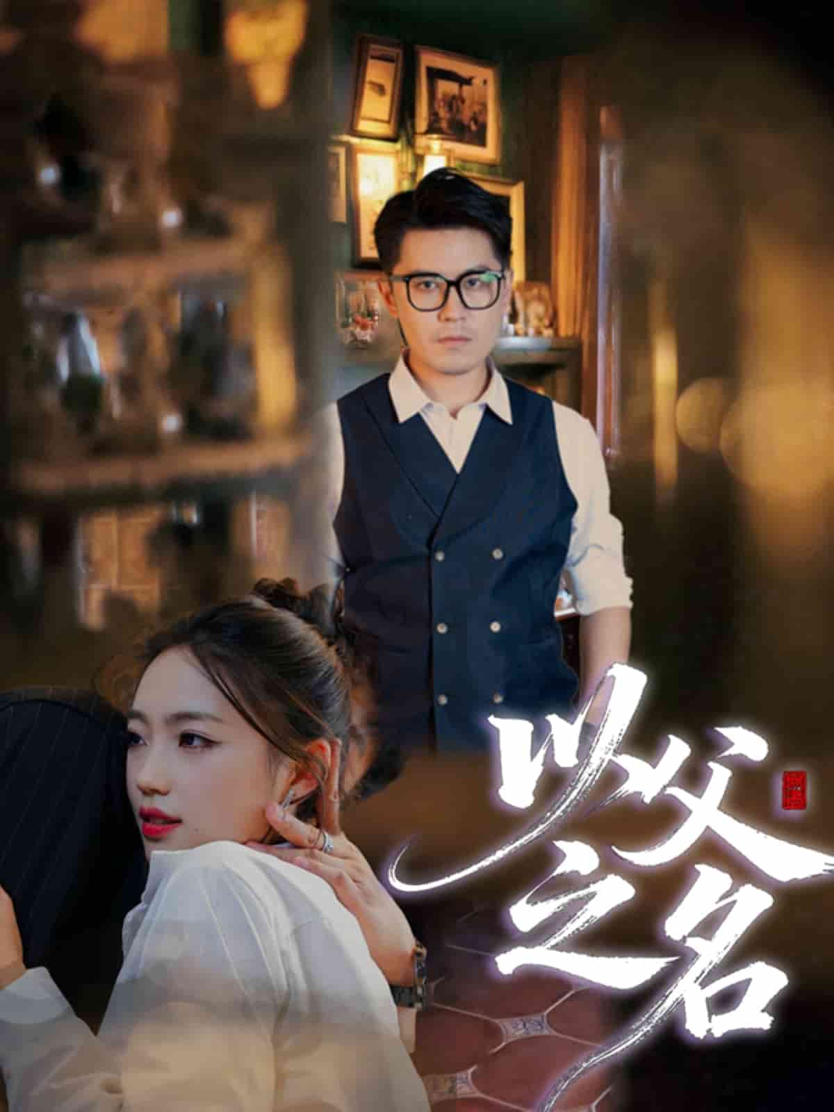 以父之名（短剧版）