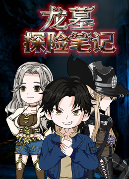 龙墓探险笔记