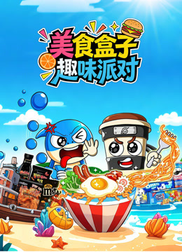 美食盒子趣味派对